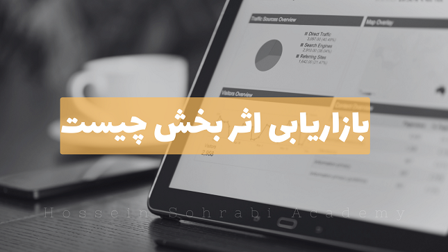 بازاریابی اثر بخش