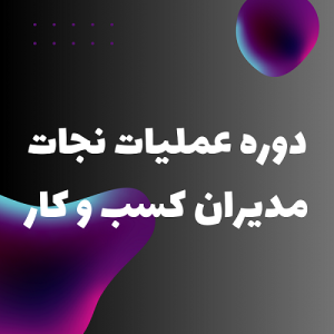 دوره عملیات نجات